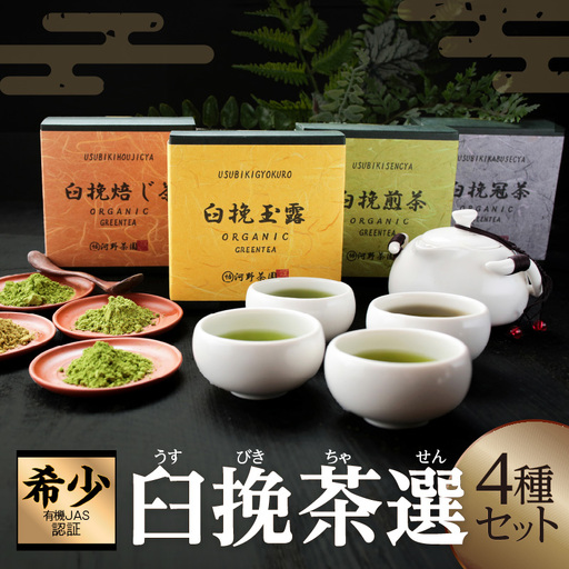 ≪有機JAS認証≫臼挽茶選4種セット(玉露・冠茶・煎茶・焙じ茶) 飲料 茶 お茶 国産_T034-0015