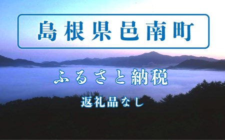 [返礼品なし]島根県邑南町ふるさと納税(100000円単位でご寄付いただけます)