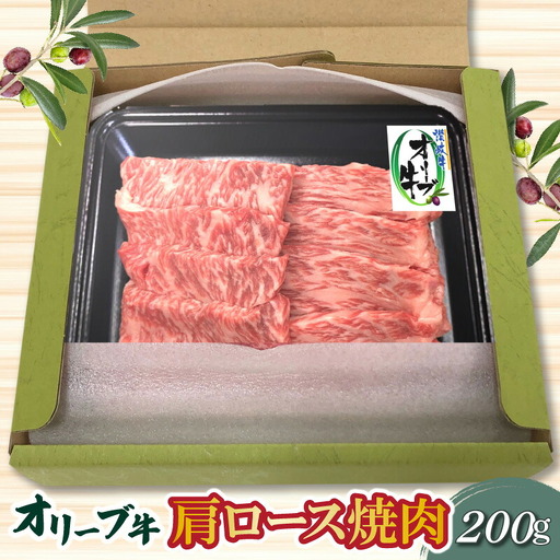 香川県産黒毛和牛 オリーブ牛肩ロース焼肉200g
