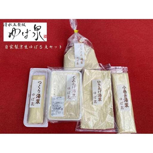 【清水五条坂ゆば泉】違いをとことん楽しむ湯葉 豪華5点セット