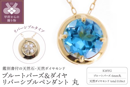 K18YG ブルートパーズ&ダイヤ リバーシブルペンダント 丸