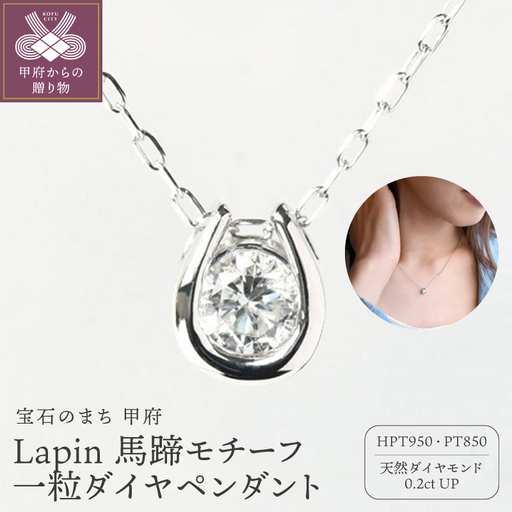Lapin 馬蹄モチーフ 一粒ダイヤモンドペンダント 0.2ct diap_fs_0077