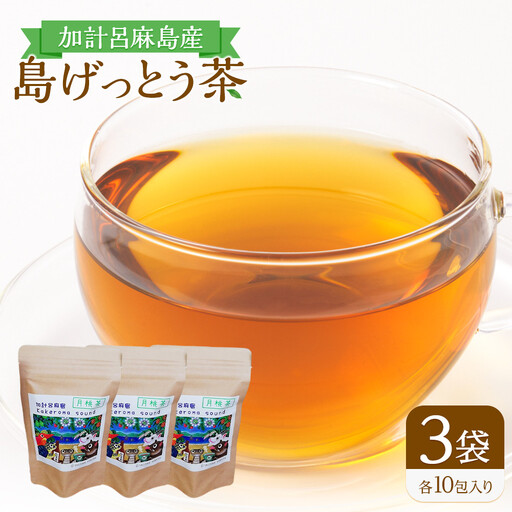 島げっとう茶