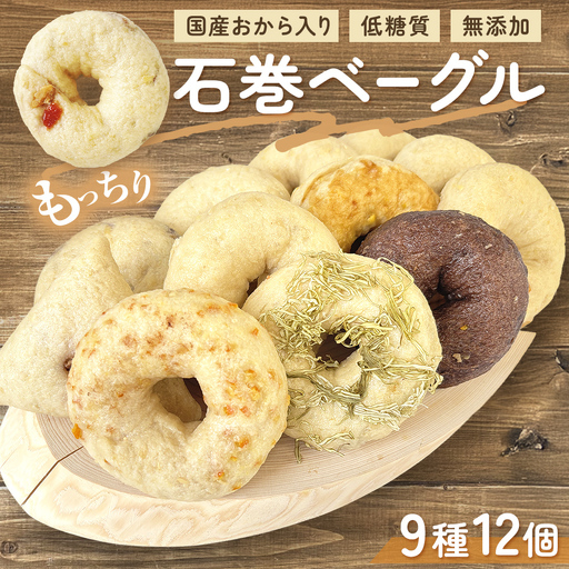 ベーグル 低糖質 ヘルシーおからベーグル 9種 12個セット [石巻ベーグル] 冷蔵 お菓子 スイーツ