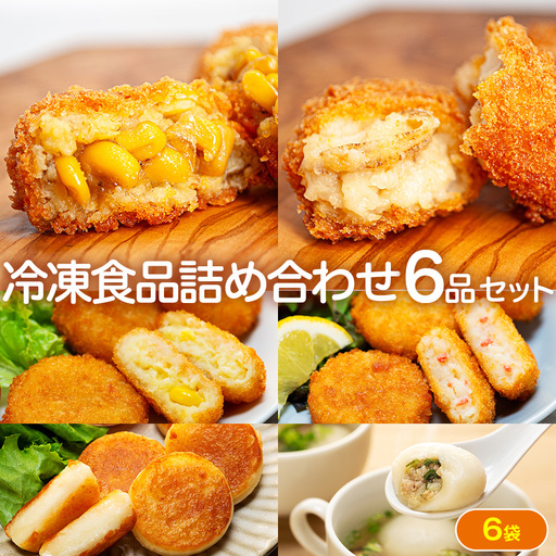 冷凍食品詰め合わせ 6点セット サンマルコ食品 | コロモア 津別物語 コロッケ クリーム カニ じゃがいも ポテト コーン いももち いも餅 餃子スープ ぎょうざ 冷凍食品 冷凍コロッケ 北海道 津別町 送料無料