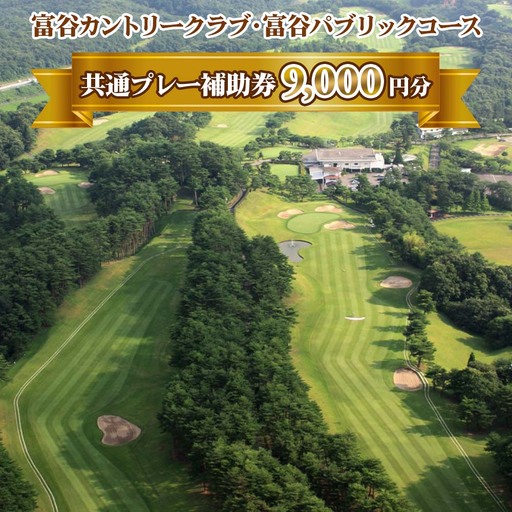 富谷カントリークラブ・富谷パブリックコース 共通プレー補助券 9,000円分 (1,000円券×9枚) [0078]