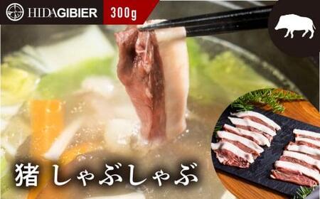 飛騨ジビエ 猪肉 しゃぶしゃぶ 300g | ジビエ 株式会社かりびと HN006