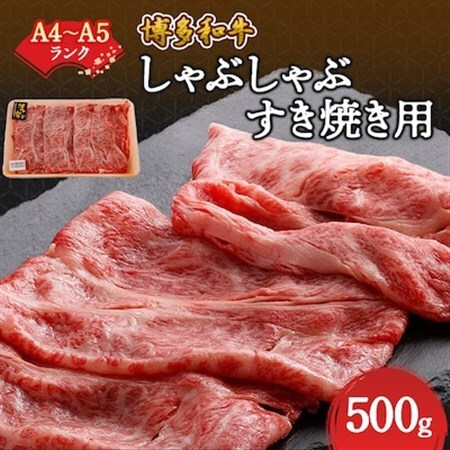 【A4～A5】博多和牛しゃぶしゃぶすき焼き用(肩ロース肉・肩バラ肉・モモ肉)500g_赤身 肩ロース 肩バラ モモ 国産牛 お肉 牛肉 しゃぶしゃぶ 冷凍 送料無料 黒毛和牛 国産 九州産 福岡県産 牛肉 産直 産地直送 A4 A5_【配送不可地域：離島】【1271270】