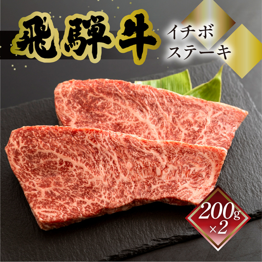 飛騨牛イチボステーキ　200g×2 【70-28】