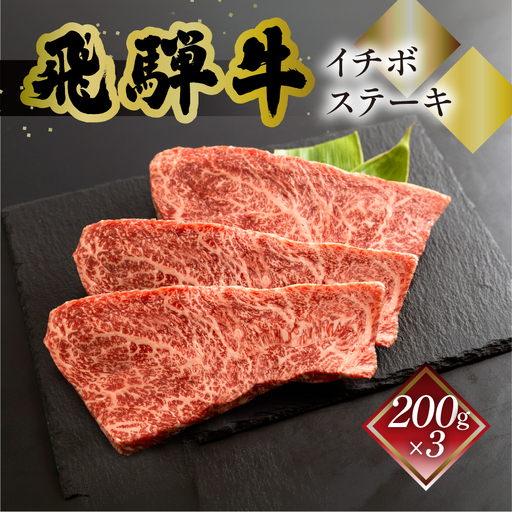 飛騨牛イチボステーキ　200g×3【70-29】