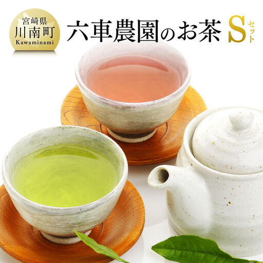 「六車農園」お茶Ｓセット 【 お茶 ３種 深蒸し 煎茶 ほうじ茶 お湯出し 水出し九州産お茶 宮崎県産お茶 川南町産お茶 ティーバックお茶 】