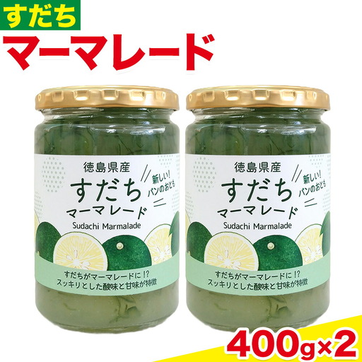 ジャム すだち マーマレード 400g × 2個 