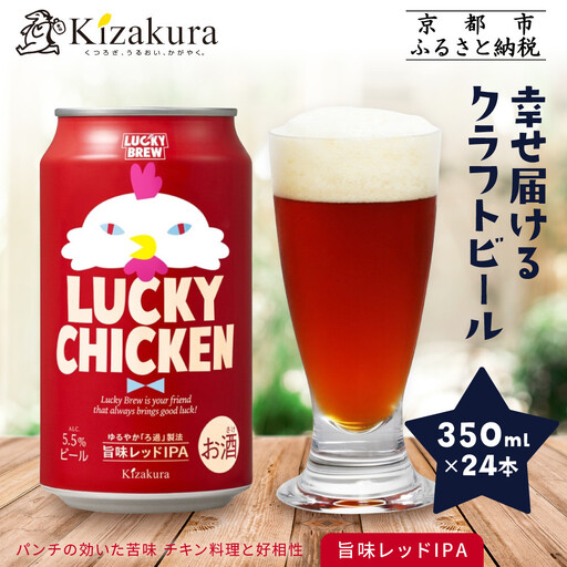 【黄桜】クラフトビール 「ラッキーチキン」 350ml×24本 クラフトビール