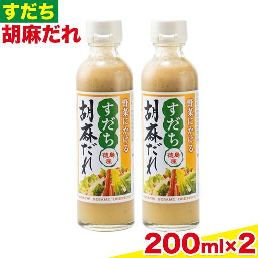 ドレッシング すだち 胡麻だれ 200ml × 2本 