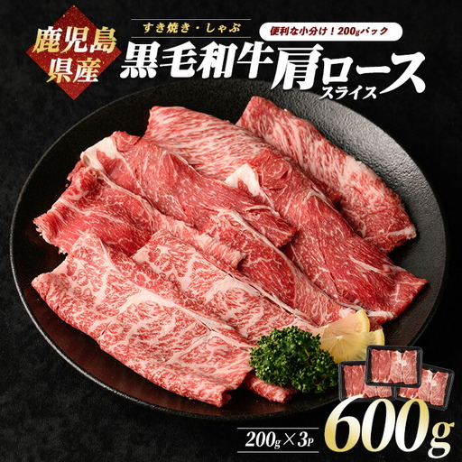 鹿児島県産黒毛和牛肩ローススライス600g カミチク IB112-005 牛肉 牛肉