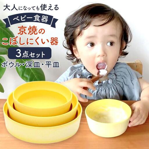 【aeru】ベビー 食器｜京焼の こぼしにくい器（3点セット） 離乳食  赤ちゃん 子供 子ども 出産祝い ギフト レンジ対応 食洗機対応