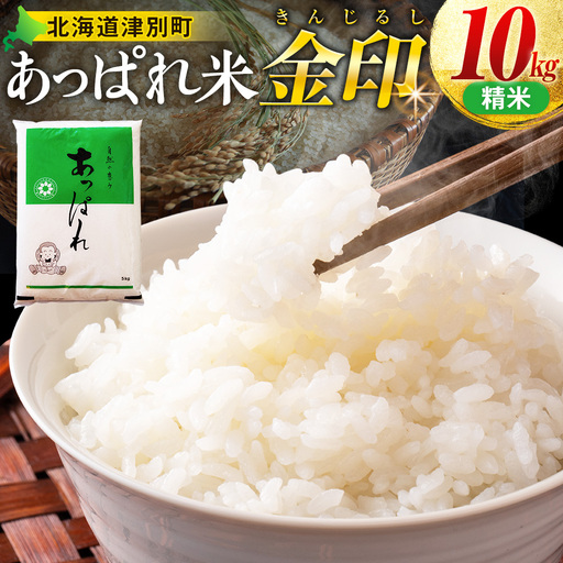【令和8年産・早期予約受付】北海道産 津別町あっぱれ米（精米）金印 10kg | 米 お米 新米 白米 精米 国産米 農家直送 産地直送 北海道 津別町 送料無料