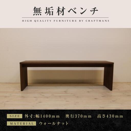 【大川家具】無垢材 ベンチ ダイニングベンチ チェア ダイニングチェア 凛 type2 幅1400 WN 2人掛け 3人掛け 天然木 国産 日本製 無垢材 完成品 組み立て不要 高級感 福岡県大川市