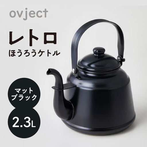 レトロ・ほうろうケトル ブラック【027C-030】