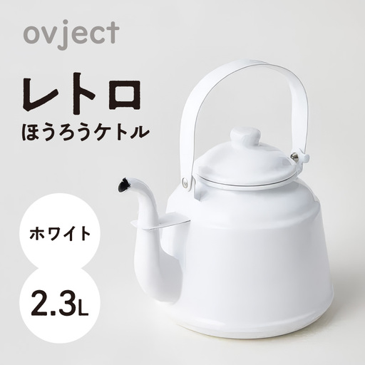 レトロ・ほうろうケトル ホワイト【027C-014】