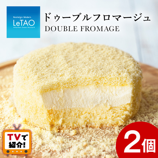 ルタオ 人気 チーズケーキ2個≪ドレモルタオ≫