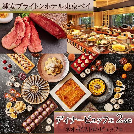 浦安ブライトンホテル東京ベイ カシュカシュ ディナービュッフェ2名様分【ネオ・ビストロ・ビュッフェ】