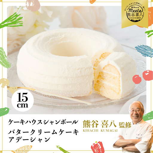 【熊谷喜八シェフ監修】バタークリームケーキ 小 アデーシャン 懐かしの味 冷凍 洋菓子 お菓子 菓子 スイーツ デザート バター ケーキ 039001