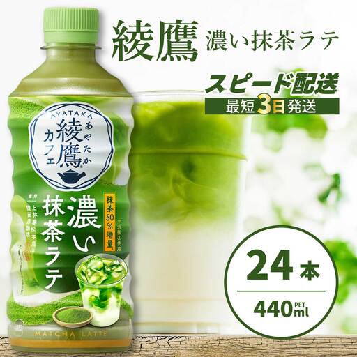 綾鷹カフェ 濃い抹茶ラテ PET 440ml×24本(1ケース) 最短3日で発送 お茶 飲料 抹茶 ラテ ペットボトル 箱買い まとめ買い 備蓄  014015