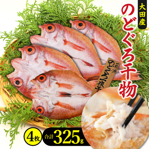 のどぐろ一夜干し 4枚 天日塩干物【干物 人気 合計325g のどぐろ干物 無添加 天日塩 魚介類 魚 高級魚 ノドグロ アカムツ あかむつ 新鮮 冷凍 真空パック 贈答 ギフト 父の日 母の日】