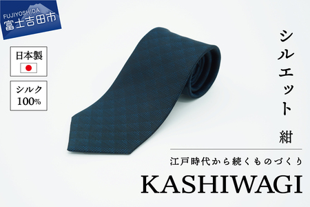 カシワギオリジナル ネクタイ「シルエット」 紺  シルクネクタイ ファッション プレゼント 日本製