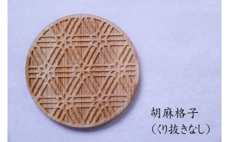 和柄コースター（胡麻格子 くり抜きなし） 2枚セット 杢美-Mokuharu- おしゃれ コースター 木製 木 ひのき 檜 キッチン用品 キッチングッズ 食器【mkh007A-6】