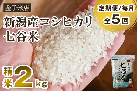[令和7年産][定期便5ヶ月毎月お届け]老舗米穀店が厳選 新潟県加茂市産コシヒカリ「七谷米」精米2kg [順次出荷] 従来品種 金子米店
