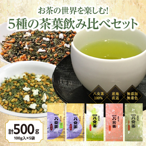 八女茶100％ お茶の世界を楽しむ！5種の茶葉飲み比べセット 100g×5袋＜岩崎園製茶＞ 八女茶 煎茶 深むし 白折茶 くき茶 玄米茶 抹茶 飲みくらべ 無添加 無着色 福岡県 八女市 075-014