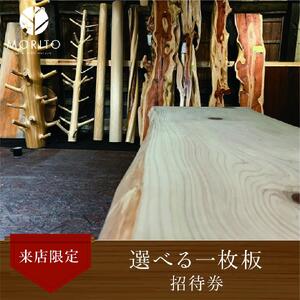 選べる一枚板 招待券 [森庄銘木のショールームで、お気に入りの一枚を見つけよう] 来店限定/デスク カウンター テーブル 森庄銘木 MORITO 天然素材 限定 奈良県 宇陀市 ふるさと納税