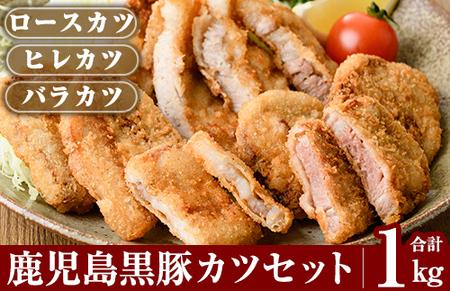 あれこれ食べたい鹿児島黒豚カツセット合計1kg[米平種豚場ふくふく黒豚の里]霧島市 揚げるだけ とんかつ トンカツ 詰め合わせ 食べ比べ 小分け