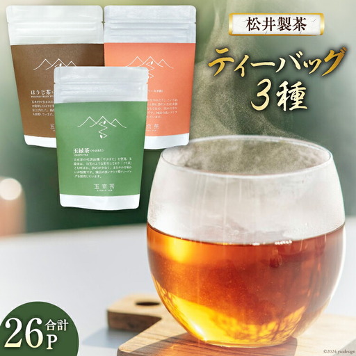 お茶 ティーバッグ 3種(ほうじ茶・紅茶・玉緑茶) 計26P