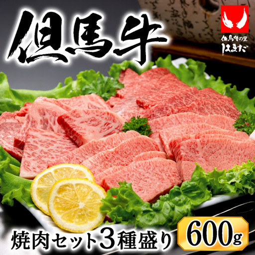 但馬ビーフはまだ 極上但馬牛 焼肉3種盛り 600g ロース・モモ・希少部位