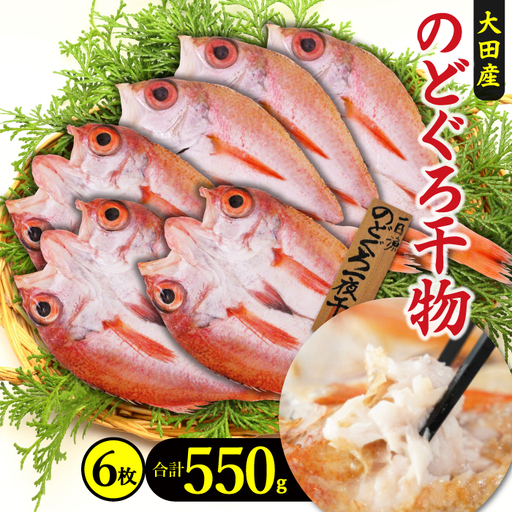 のどぐろ一夜干し 6枚 小ぶりだけど旨い干物[干物 のどぐろ 合計550g のどぐろ干物 無添加 天日塩 魚介類 高級魚 ノドグロ アカムツ 一夜干し 新鮮 冷凍 真空パック 贈答 父の日 母の日]