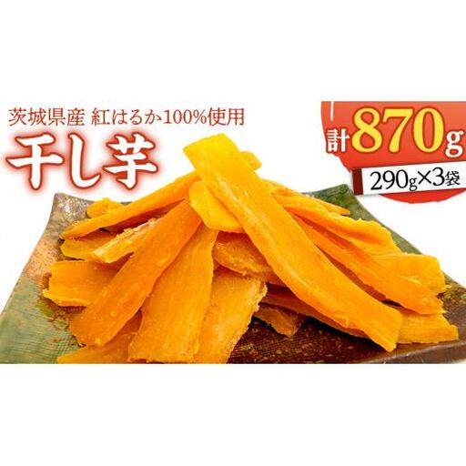 いしじま 特製 干しいも 3袋詰合せ
