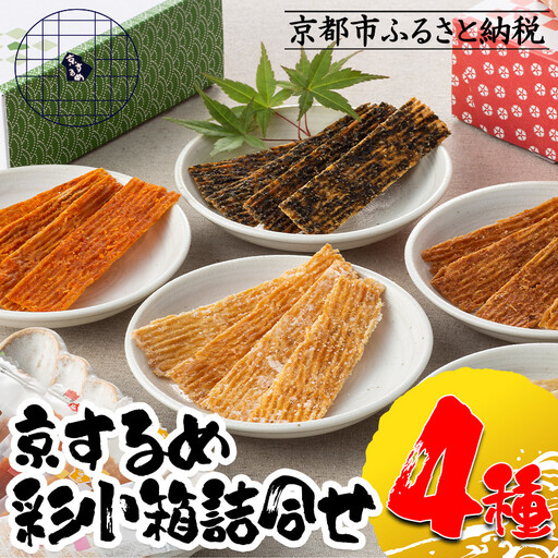 【京するめノ里】京するめ 彩小箱4種詰合せ［ 京都 するめ 人気 おすすめ お菓子 和菓子 おやつ お取り寄せ 通販 送料無料 ふるさと納税 ］
