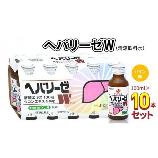 ヘパリーゼ W （ 清涼飲料水 ）100ml 10本 セット