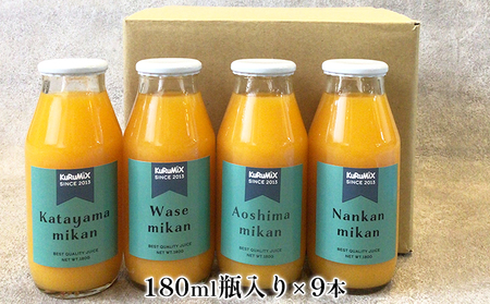 ジュース工場 KuRuMiX直送 浜松そだちのみかんジュース 9本 果汁飲料 野菜飲料 ミカン セット 