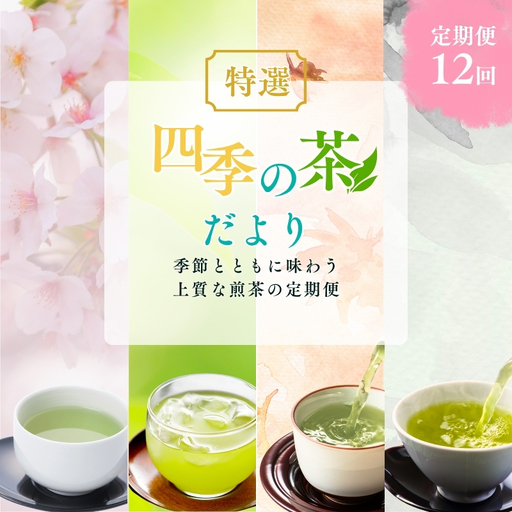 お茶 いしだ茶屋 四季の茶だより 12ヵ月 お茶