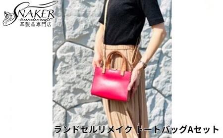 [SNAKER-handicraft]ランドセルリメイク トートバッグAセット