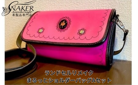 [SNAKER-handicraft]ランドセルリメイク まるっとショルダーバッグAセット