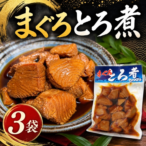 まぐろ とろ煮 180g×3個 / 鮪 マグロ 煮 角煮 おかず おつまみ ご飯のお供 人気 トロ 南紀勝浦【ttk007A】