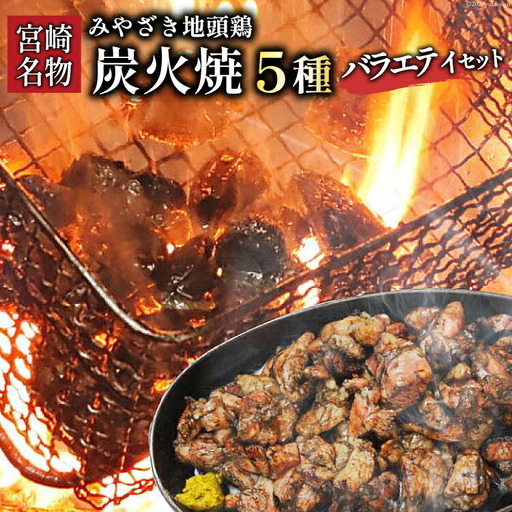 地頭鶏 炭火焼 ながともおすすめ バラエティセット