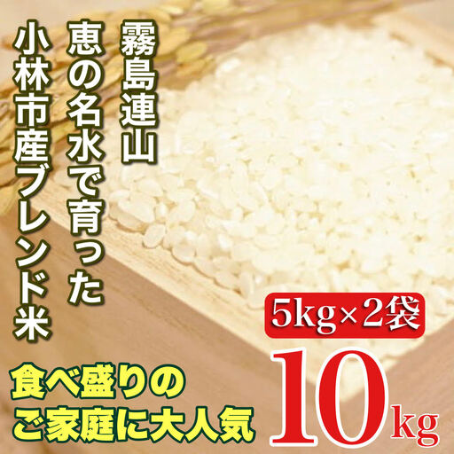 【生活応援米】湧水で育った小林市産ブレンド米 10kg（5kg×2袋 お米 米 ブレンド米 白米 精米 家庭用）