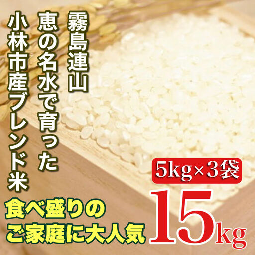 米 湧水で育った小林市産ブレンド米 15kg 5kg×3袋 お米 米 