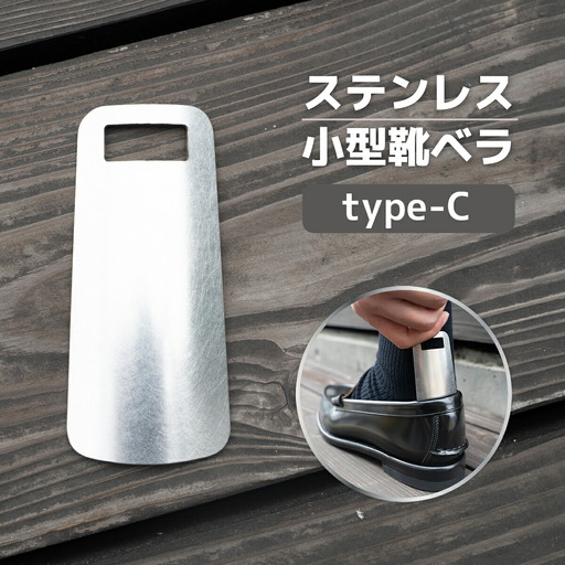 靴べら おしゃれ ステンレス小型靴ベラ type-C